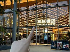 -茑屋书店(天目里店)