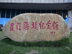 -海堤纪念公园