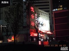 -德云社(三里屯店)