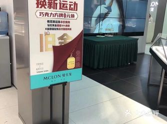 曼卡龙珠宝换新活动，真划算