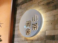 -小茶闲舍·观景商务茶馆(广州塔店)