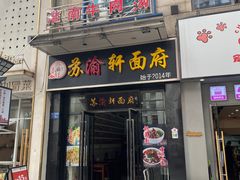 -苏渝轩面府(万达广场店)