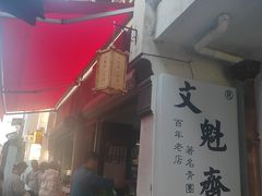 -文魁斋