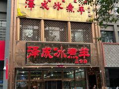 -泽成冰煮羊(非·遗三分店)