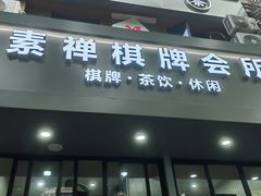 -素禅棋牌会所(海阳路店)