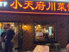 -小天府川菜馆(魏公村店)
