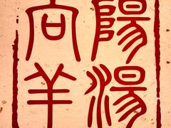 -向阳羊汤(千峰店)