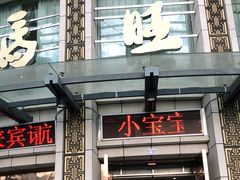 门面-马旺子酒楼