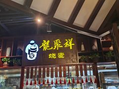 -龍聚祥烧麦馆(万达店)