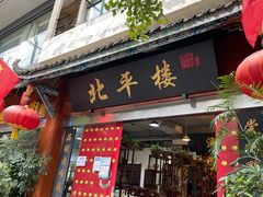 门面-北平楼·老北京涮羊肉(双流总店)