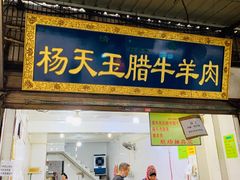 门面-杨天玉腊牛羊肉店