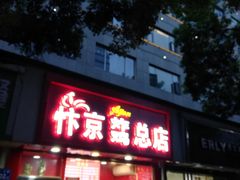 门面-阿捡忭京炸鸡(韭菜园总店)