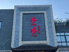 -乔一乔怪味干锅(东升店)