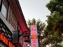 -协和菜馆(凤凰街店)