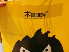 -木屋烧烤(岗顶二店)