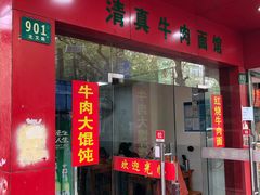 门面-旺泉餐饮店·清真牛肉面馆