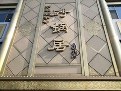 -砂锅居(西四店)