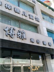-博雅婚纱摄影(天富家园店)