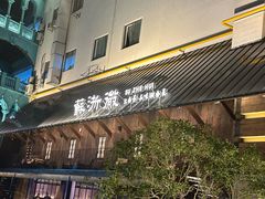 -苏浙徽·江南荟·本味融合菜(相城方圆里店)