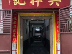 门面-吴祥记潮州菜·百年老字号·砂锅粥