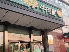 门面-西部马华清真兰州牛肉面·烧烤夜市(三里河店)