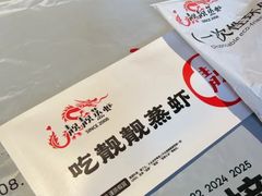 -靓靓蒸虾·头牌蒸虾(雪松路总店)