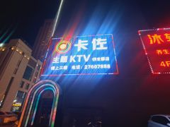 -卡佐主题KTV(领世郡店)