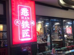 -憨铁匠老火锅(龙岗万科里店)