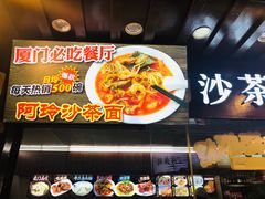-老闽味沙茶面·姜母鸭(传承35年曾厝垵店)