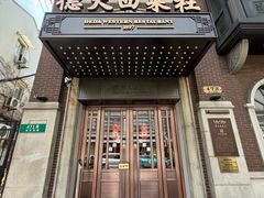 -德大西餐社