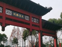 -东水关遗址公园