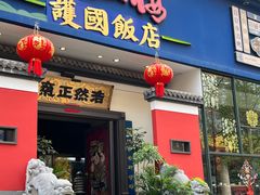-福照楼汽锅鸡·云南菜(护国路店)