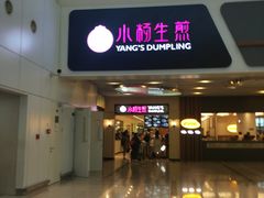 门面-小杨生煎(萧山机场店)