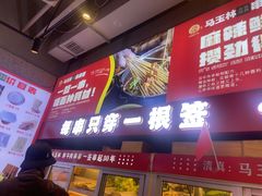 -马玉林天水麻辣烫·清真(莫尔街西门店)