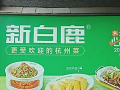 -新白鹿餐厅(松江开元地中海店)