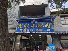 门面-定家小酥肉·清真(回民街店)