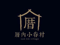 -厝内小眷村(长宁定西路店)