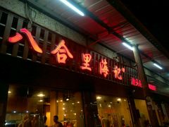-八合里牛肉火锅(八合里总店)