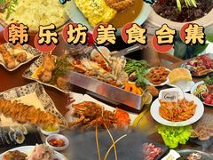 -韩乐坊