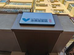 -洛佩塔蛋糕