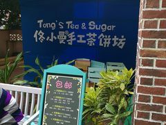 景观位-佟小曼手工茶饼坊(鼓浪屿1店)