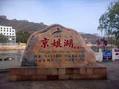-京娘湖风景区