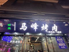 -清真·马峰烤肉(小学习北巷店)