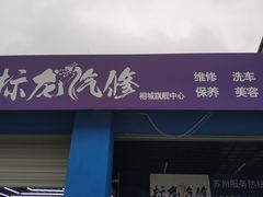 门面-标龙汽修一站式服务中心