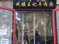 -清真-戏楼王记牛肉面