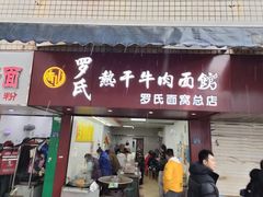 -罗氏牛肉粉大王