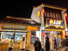 -鑫震源·苏式大虾生煎(山塘街店)