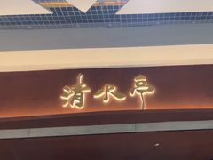 -清水亭湖北菜(大屯DT51店)