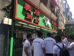 门面-义顺牛奶公司(新马路老店)