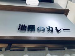 门面-池奈·咖喱蛋包饭(熙地港店)